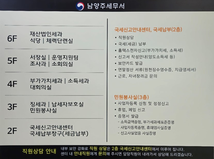남양주세무서 국세신고안내센터(2층), 민원봉사실(3층) 업무 안내