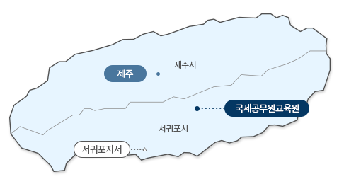 제주도 지도 : 제주시(제주), 서귀포시(국세공무원교육원, 서귀포지서)