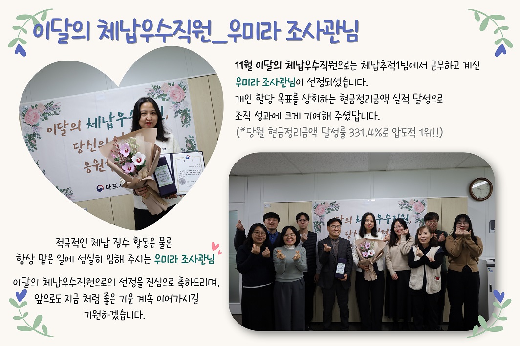 11월 이달의 체납우수직원_우미라(3).jpg