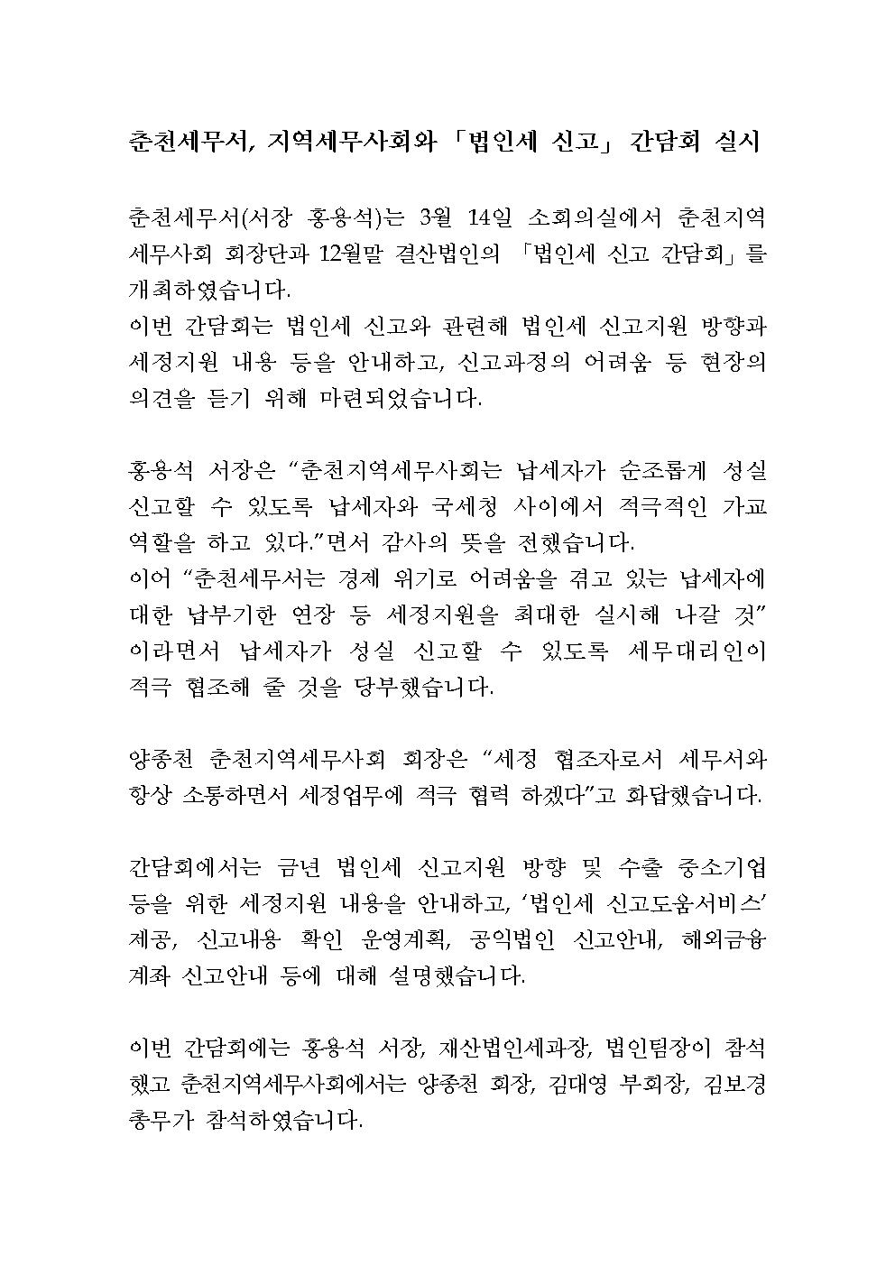 춘천세무서, 지역세무사회와 「법인세 신고」 간담회 실시