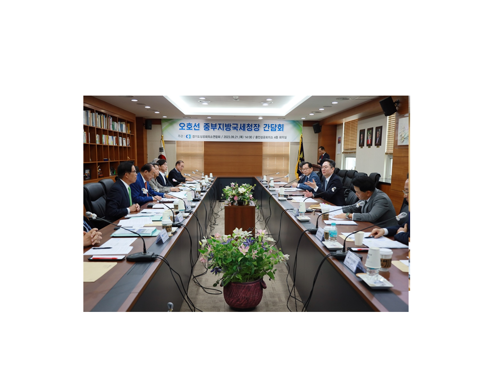 중부지방국세청, 경기도 상공회의소 연합회 초청 간담회 참석