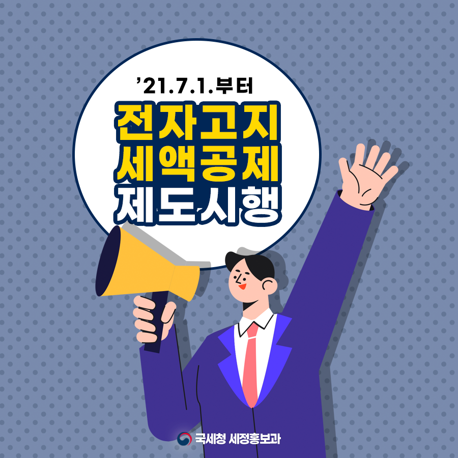 전자고지 세액공제 1.png