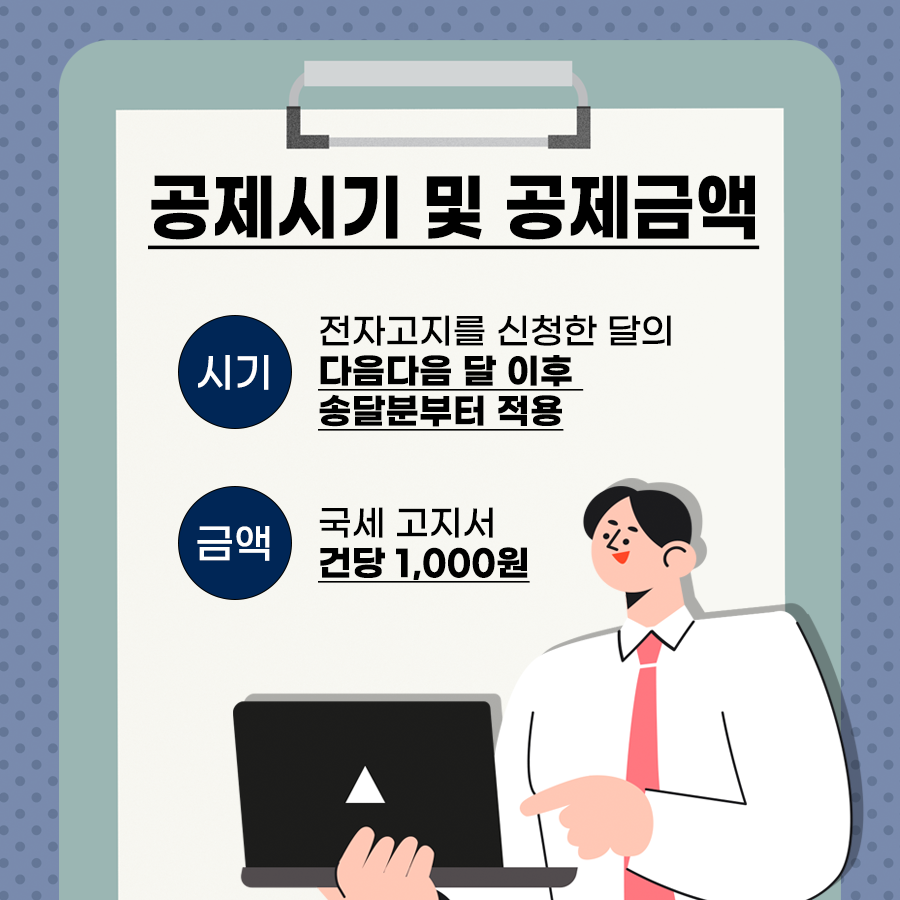 전자고지 세액공제 3.png