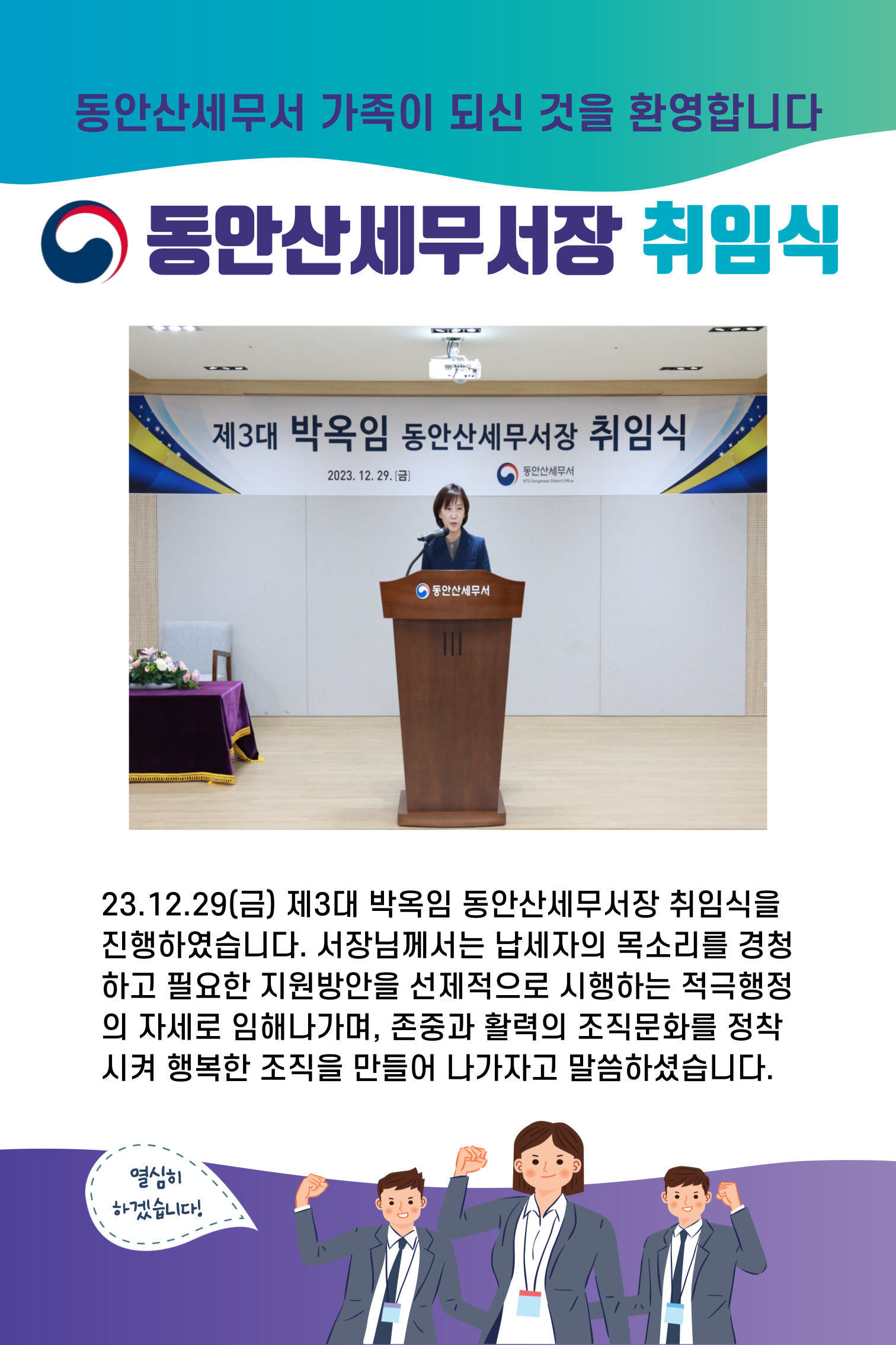 [`23.12월] 제3대 박옥임 동안산세무서장 취임식