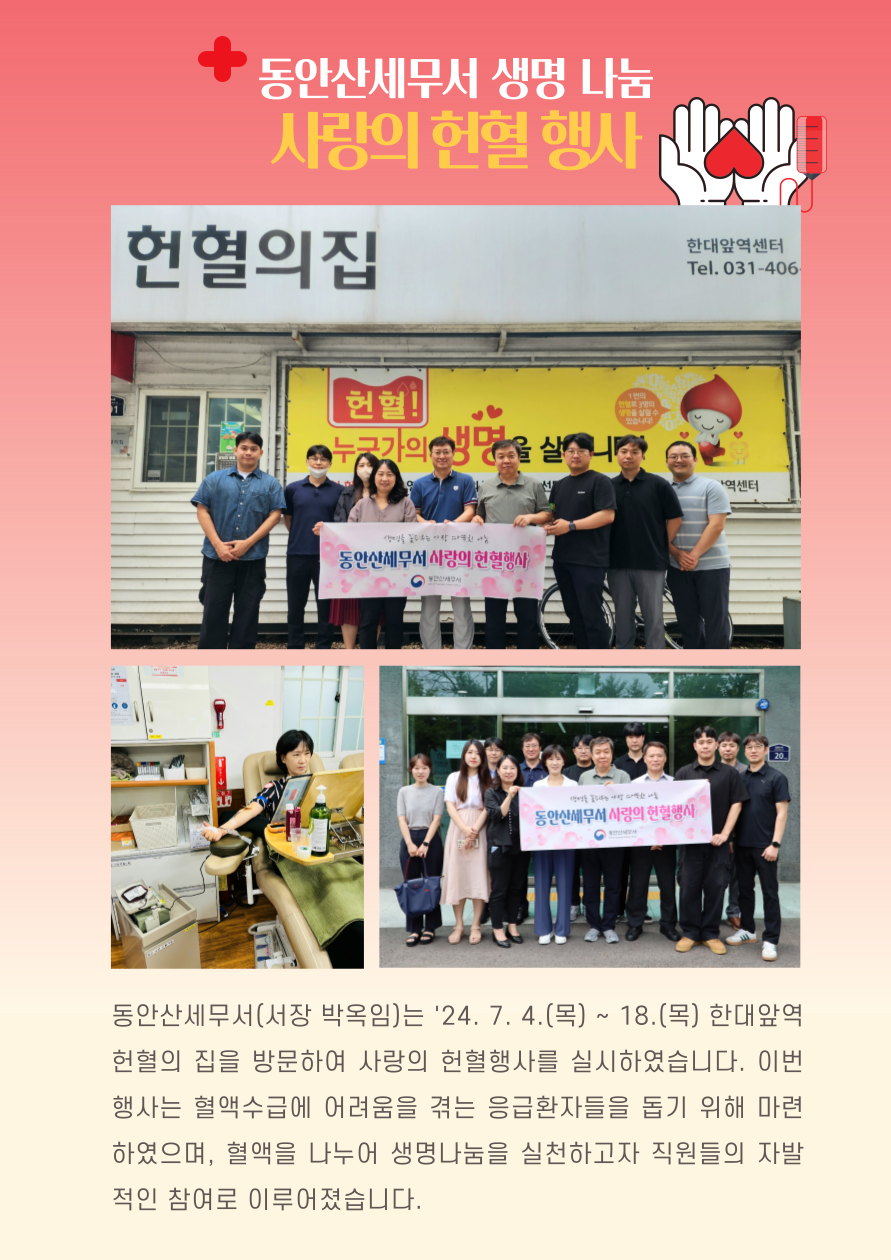 [`24.7월] 동안산세무서 생명나눔 사랑의 헌혈행사.png