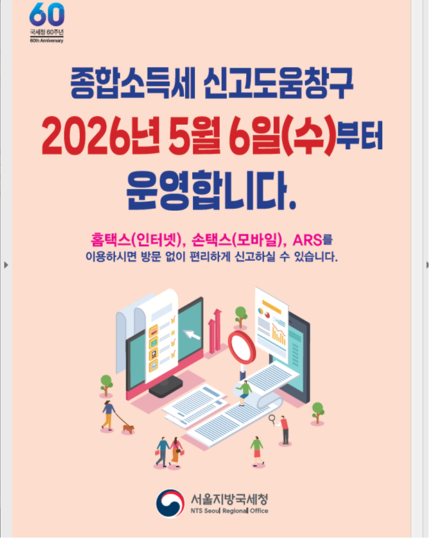 2026 종합소득세 신고창구 운영.png