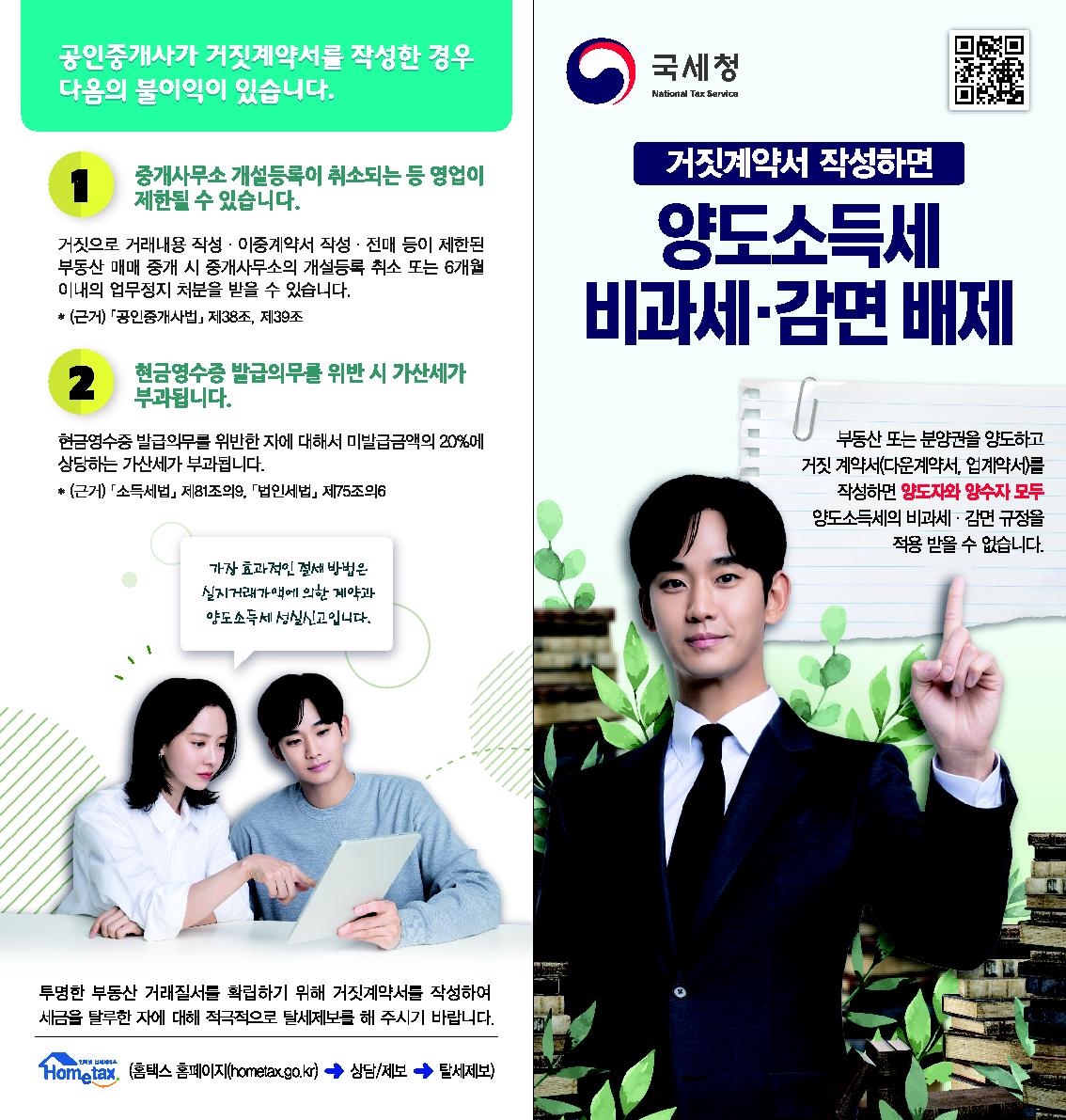 2.★'23년 거짓계약서 작성시 불이익 안내 리플릿(게재용)_1.jpg