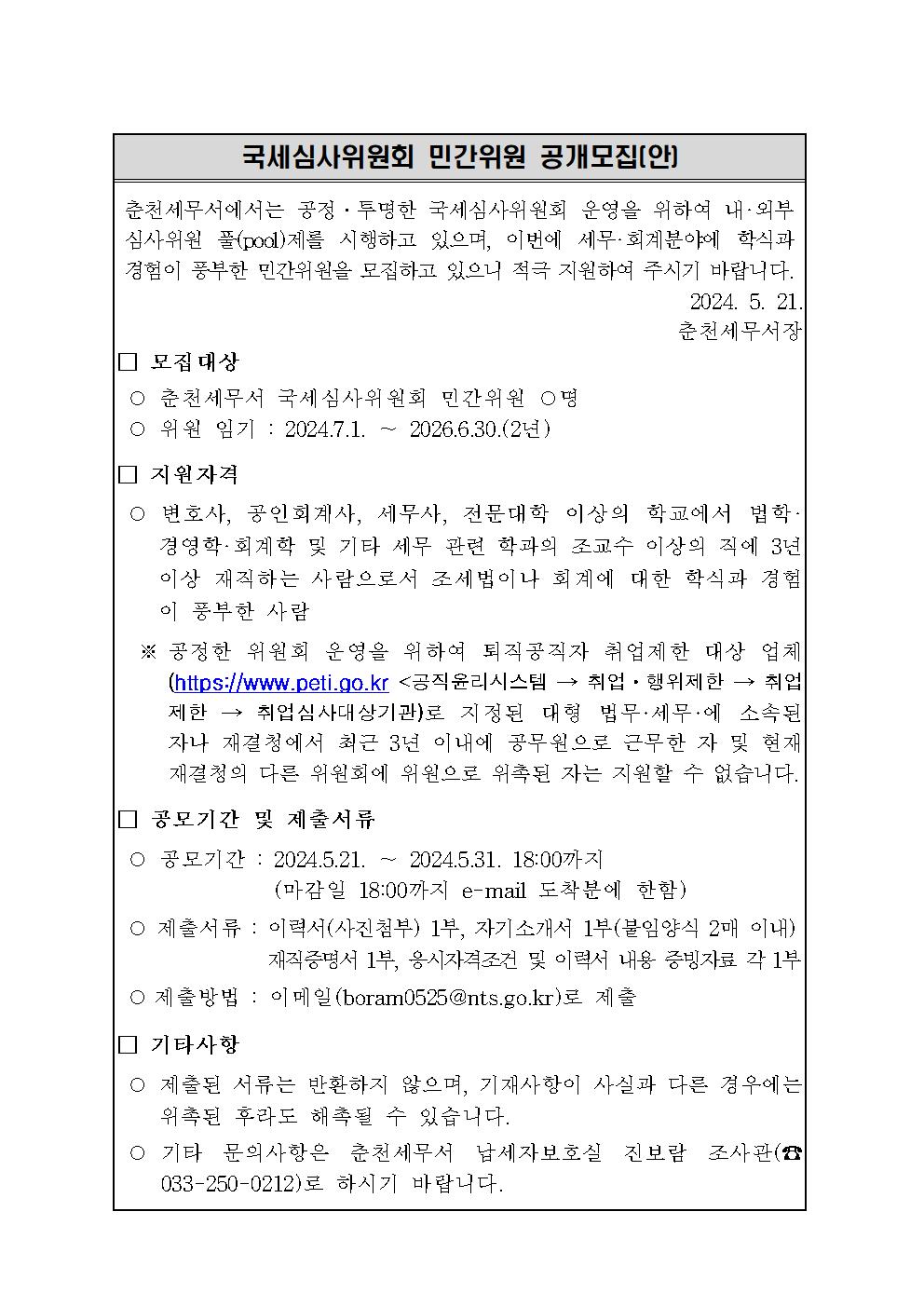 국세심사위원회 민간위원 공개모집(안)001.jpg