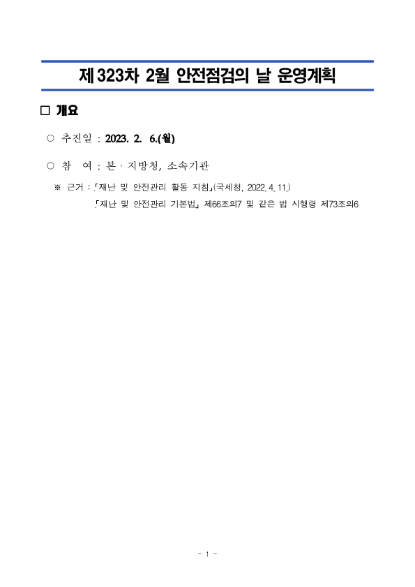 제323차 2월 안전점검의 날 운영계획(국세청)_1.png