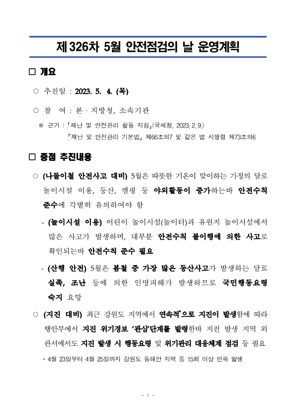 제326차 5월 안전점검의 날 운영계획_1.png