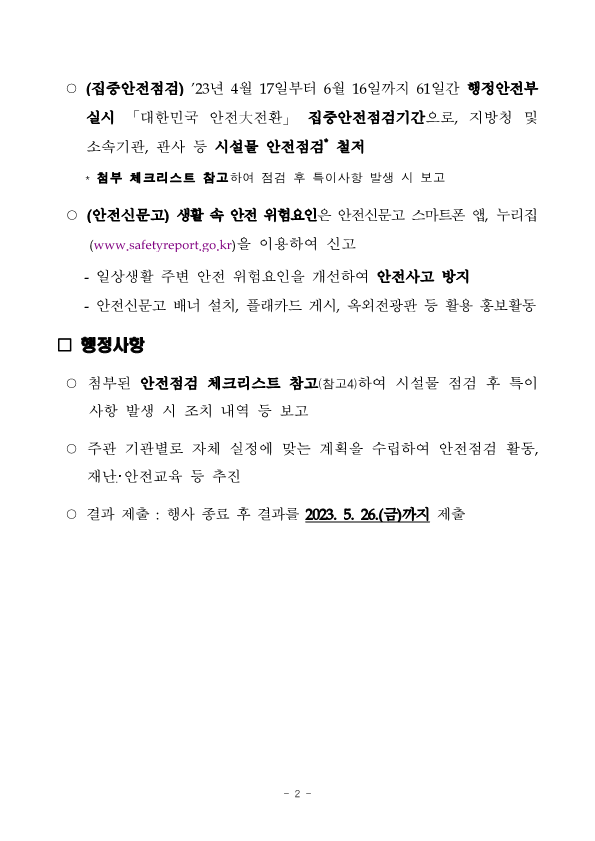 제326차 5월 안전점검의 날 운영계획_2.png