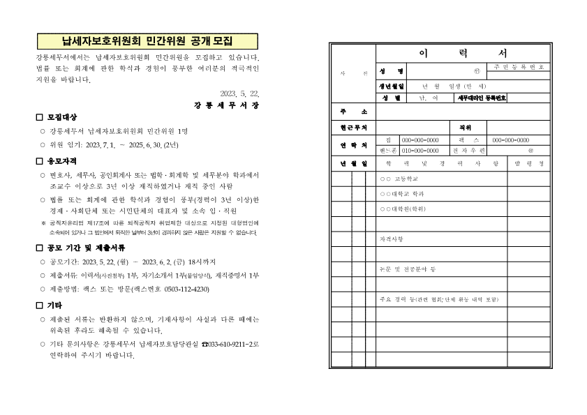 납세자보호위원회 민간위원 공개모집_1.png