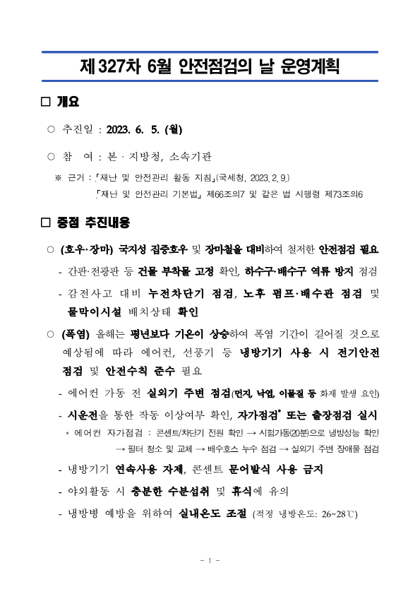 제327차 6월 안전점검의 날 운영계획_1.png