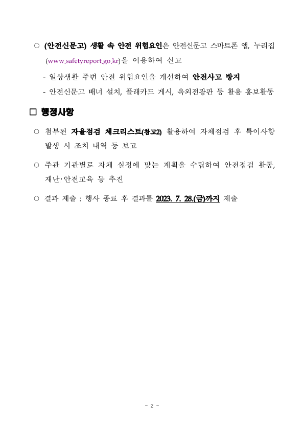 제328차 7월 안전점검의 날 운영계획_2.png