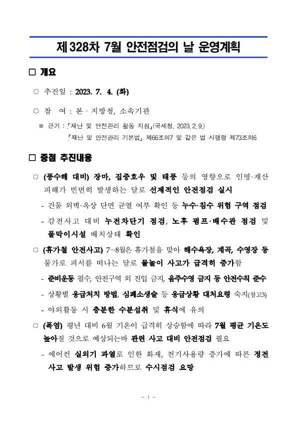 제328차 7월 안전점검의 날 운영계획_1.png