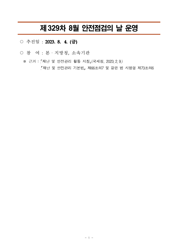제329차 8월 안전점검의 날 홍보_1.png