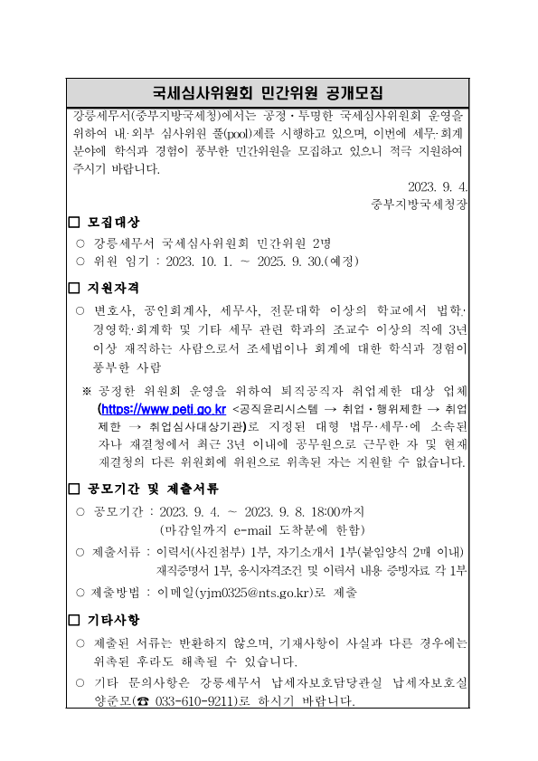 국세심사위원 민간위원 공개모집_1.png