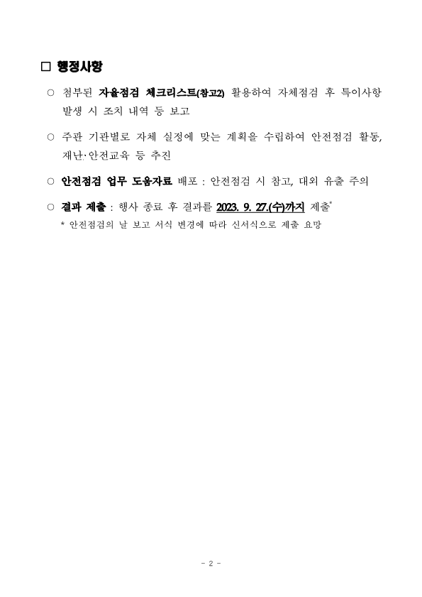 제330차 9월 안전점검의 날 운영계획_2.png