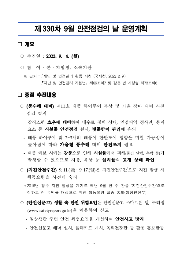 제330차 9월 안전점검의 날 운영계획_1.png