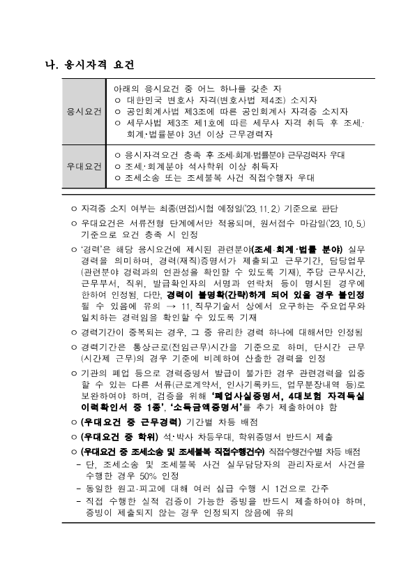 1. 국세청 일반임기제공무원(6급) 채용 공고문_4.png