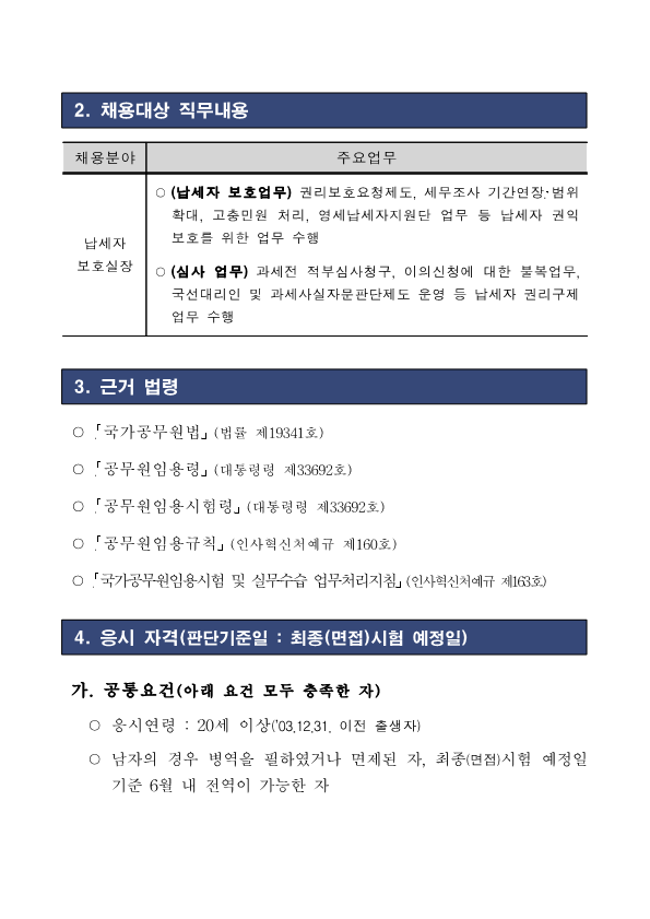 1. 국세청 일반임기제공무원(6급) 채용 공고문_2.png