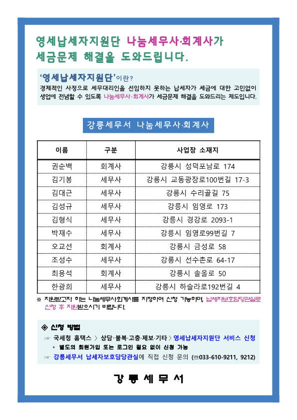 영세납세자지원단 나눔세무사·회계사 명단(강릉세무서) (2)_1.png