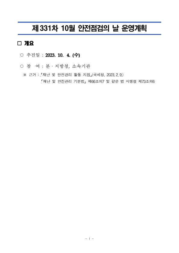 제331차 10월 안전점검의 날 운영 홍보_1.png