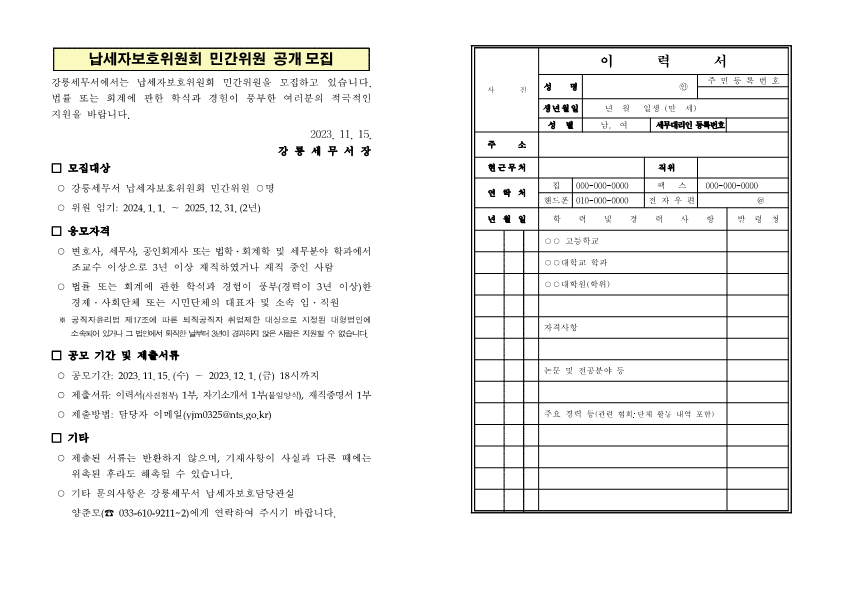 납세자보호위원회 민간위원 공개모집_1.png