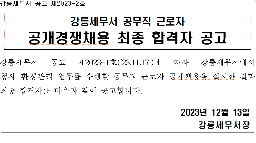 강릉세무서 합격자 공고.PNG