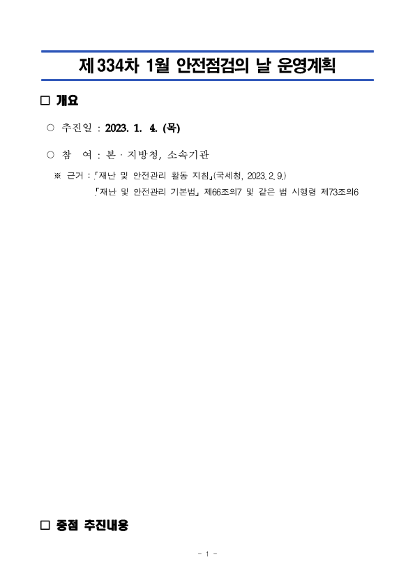 제334차 1월 안전점검의 날 운영계획(강릉)_1.png