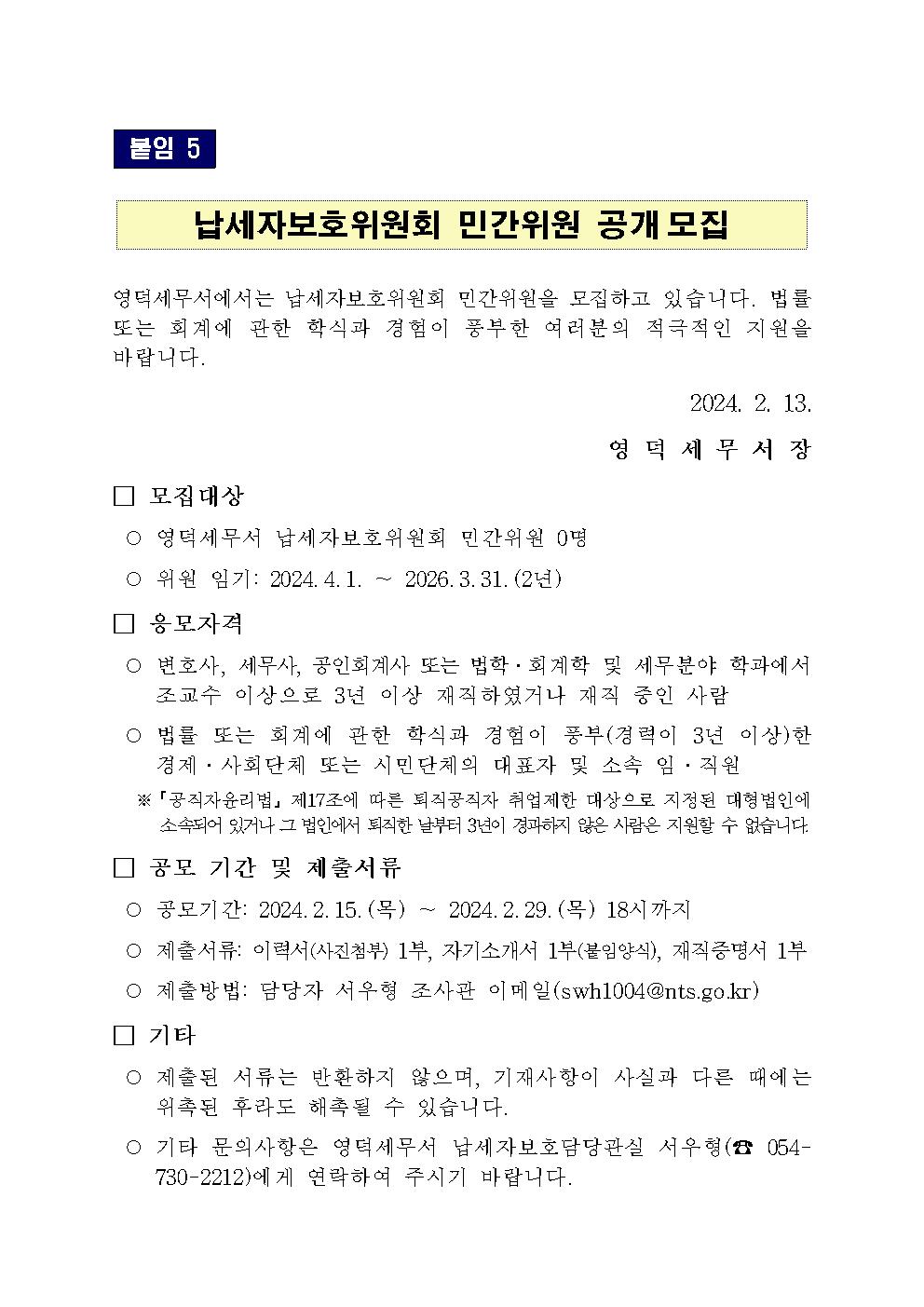 납세자보호 위원회 민간위원 공개모집001.jpg