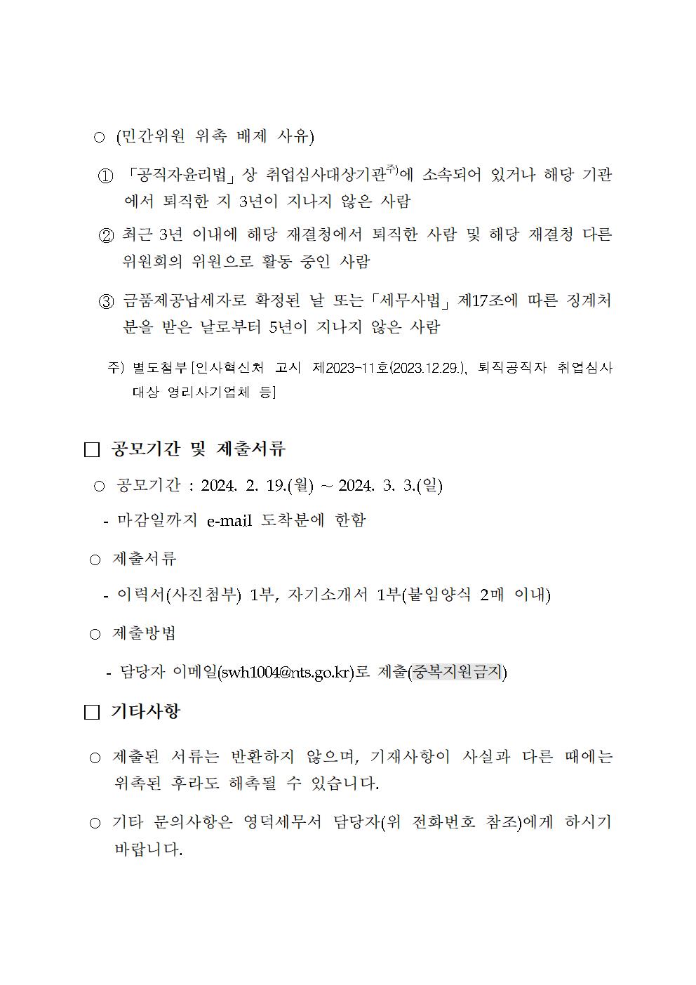 붙임1 국세심사위원회 민간위원 공개모집 공고(예시)(영덕)002.jpg
