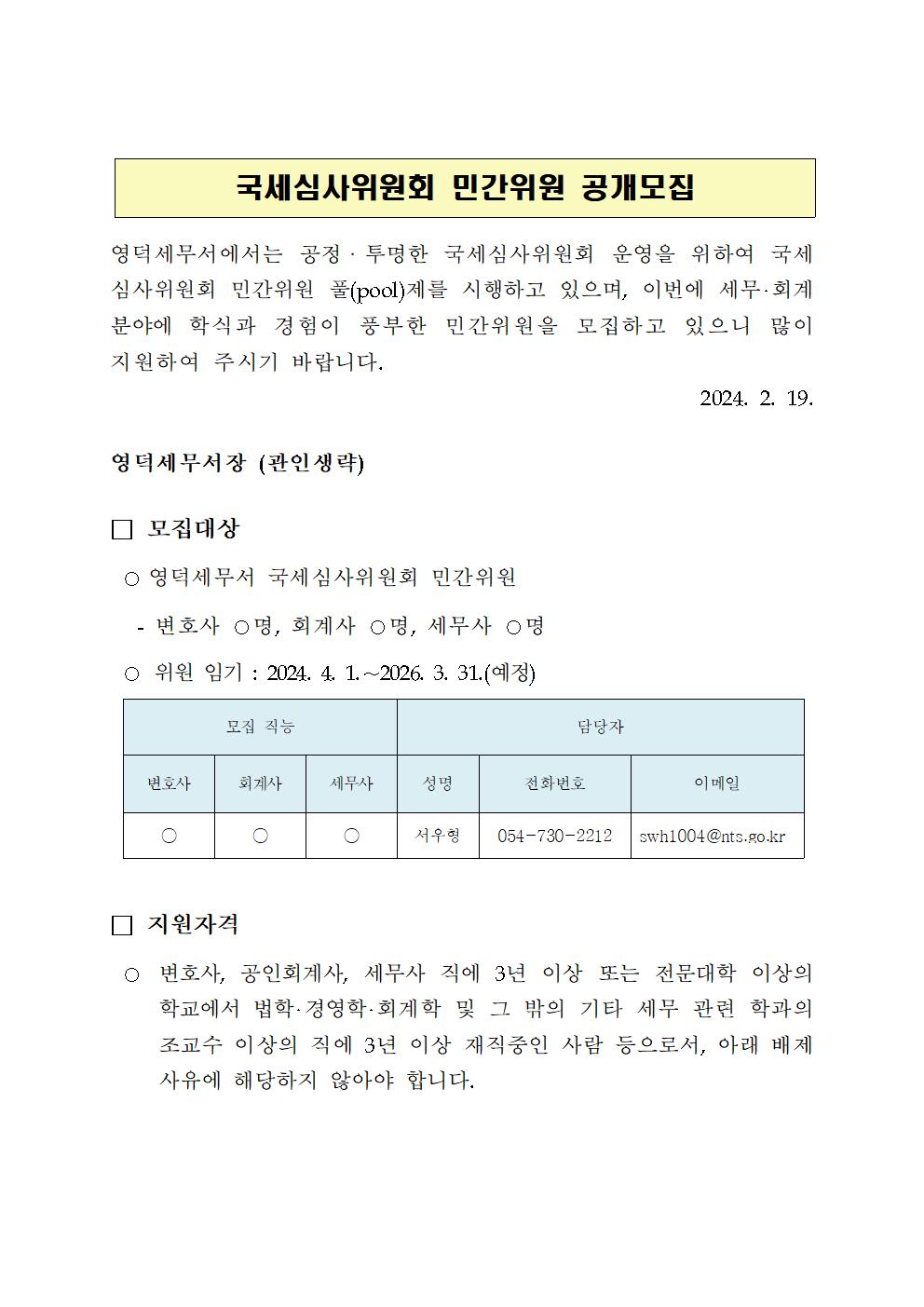 붙임1 국세심사위원회 민간위원 공개모집 공고(예시)(영덕)001.jpg