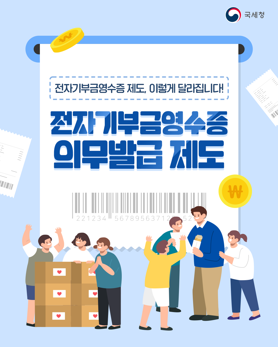 0507_전자기부금영수증 의무발급 제도_v3 (4).png