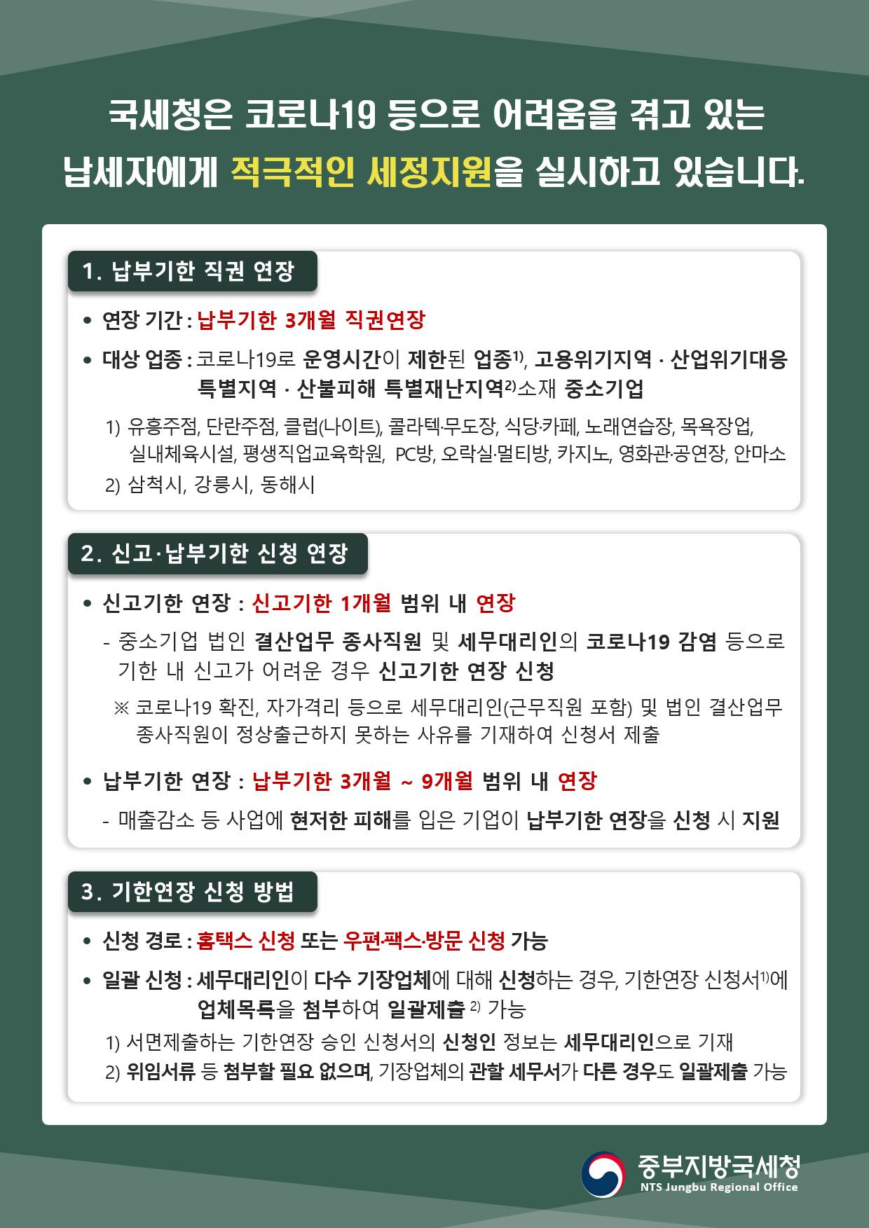법인세 세정지원 안내문.png