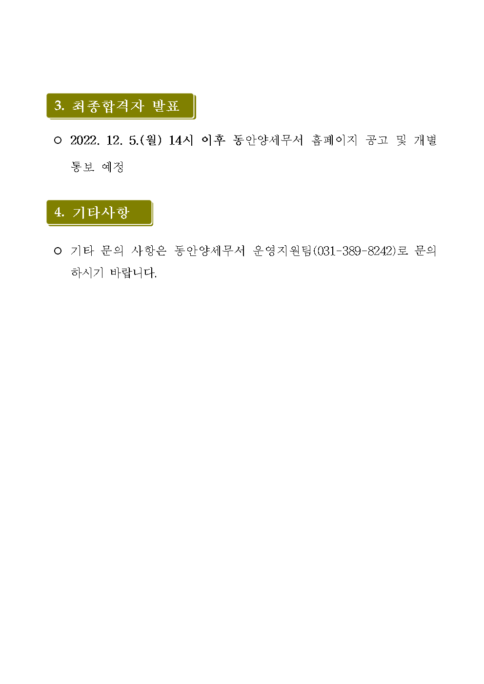 동안양세무서 공무직 근로자 서류전형 합격자 발표 및 면접시험 일정 공고003.png
