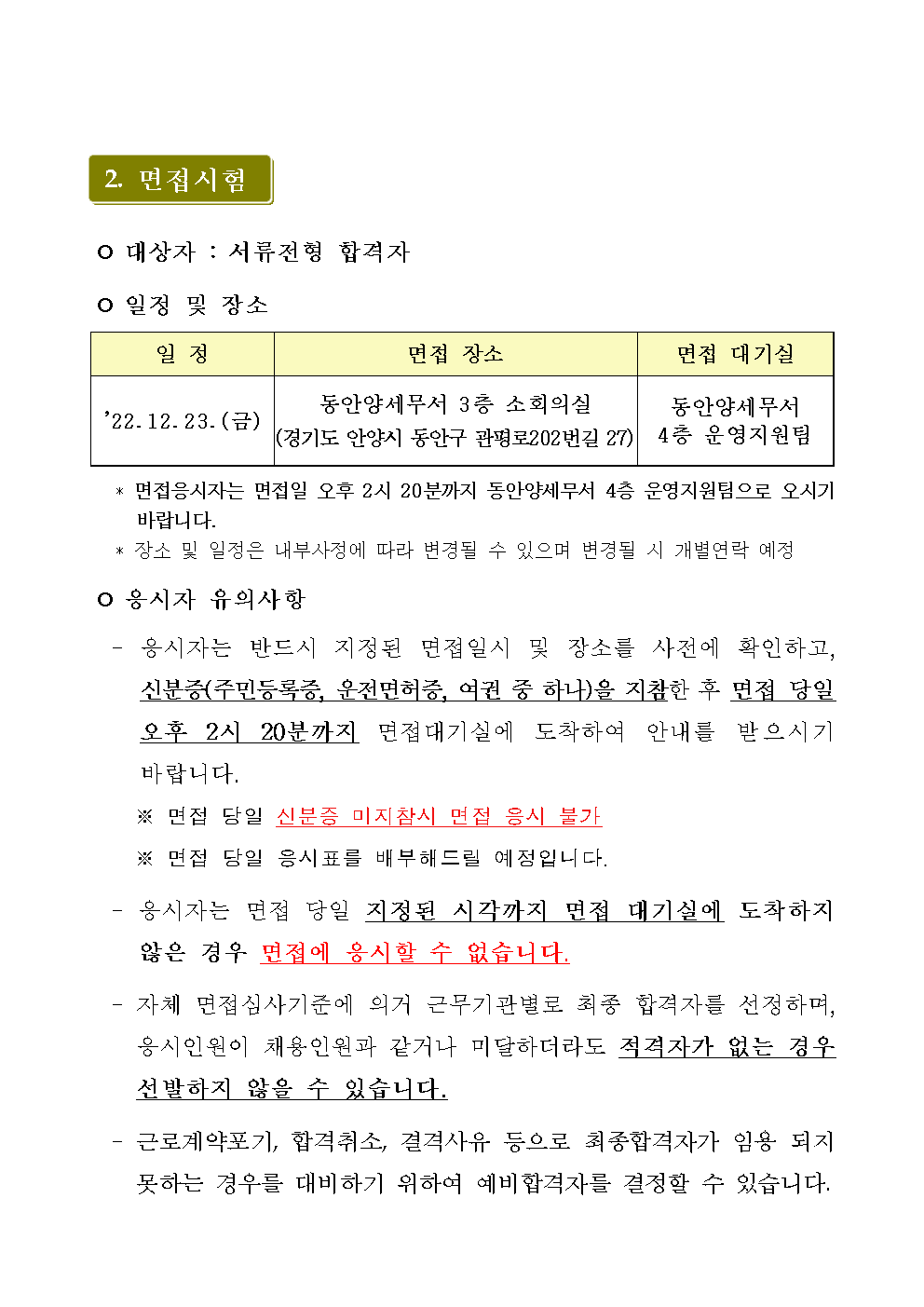 동안양세무서 공무직 근로자 서류전형 합격자 발표 및 면접시험 일정 공고(2차)002.png