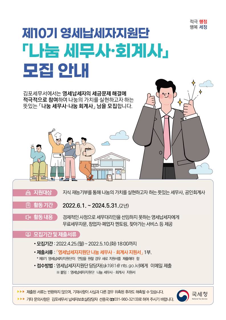 제10기 영세납세자지원단모집안내 공고문.jpg