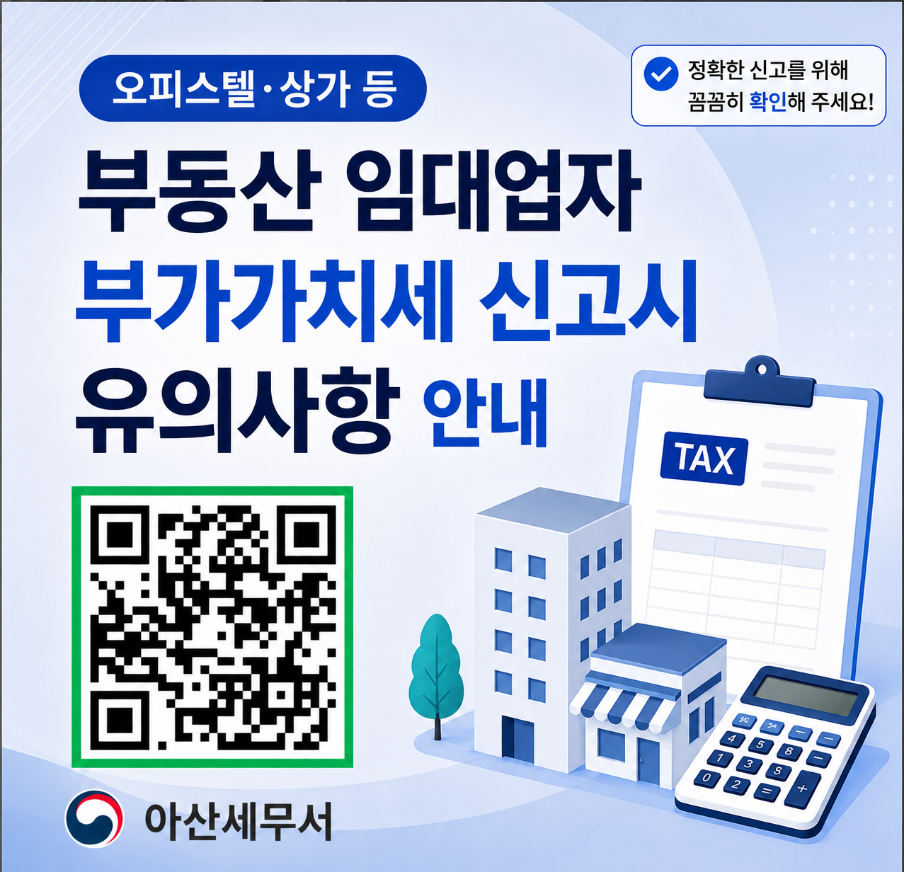 부동산 임대업자 부가가치세 신고안내