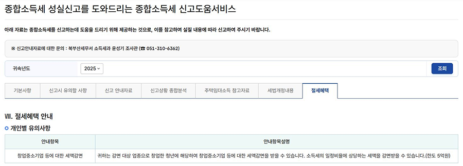 「절세혜택」홈택스 안내 화면