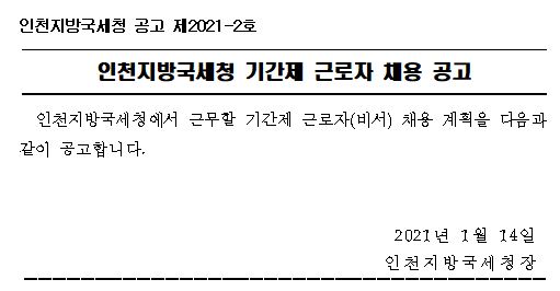 인천지방국세청 기간제 근로차 채용 공고 
