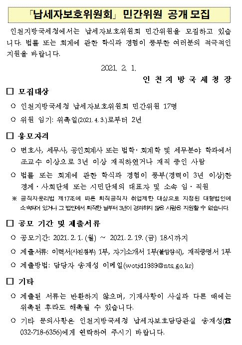 납세자위원회 민간위원 공개모집 