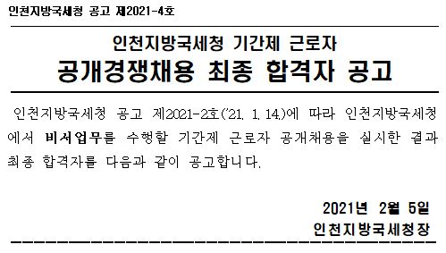 인천지방국세청 기간제 근로자 공개경쟁채용 최종 합격자 공고 