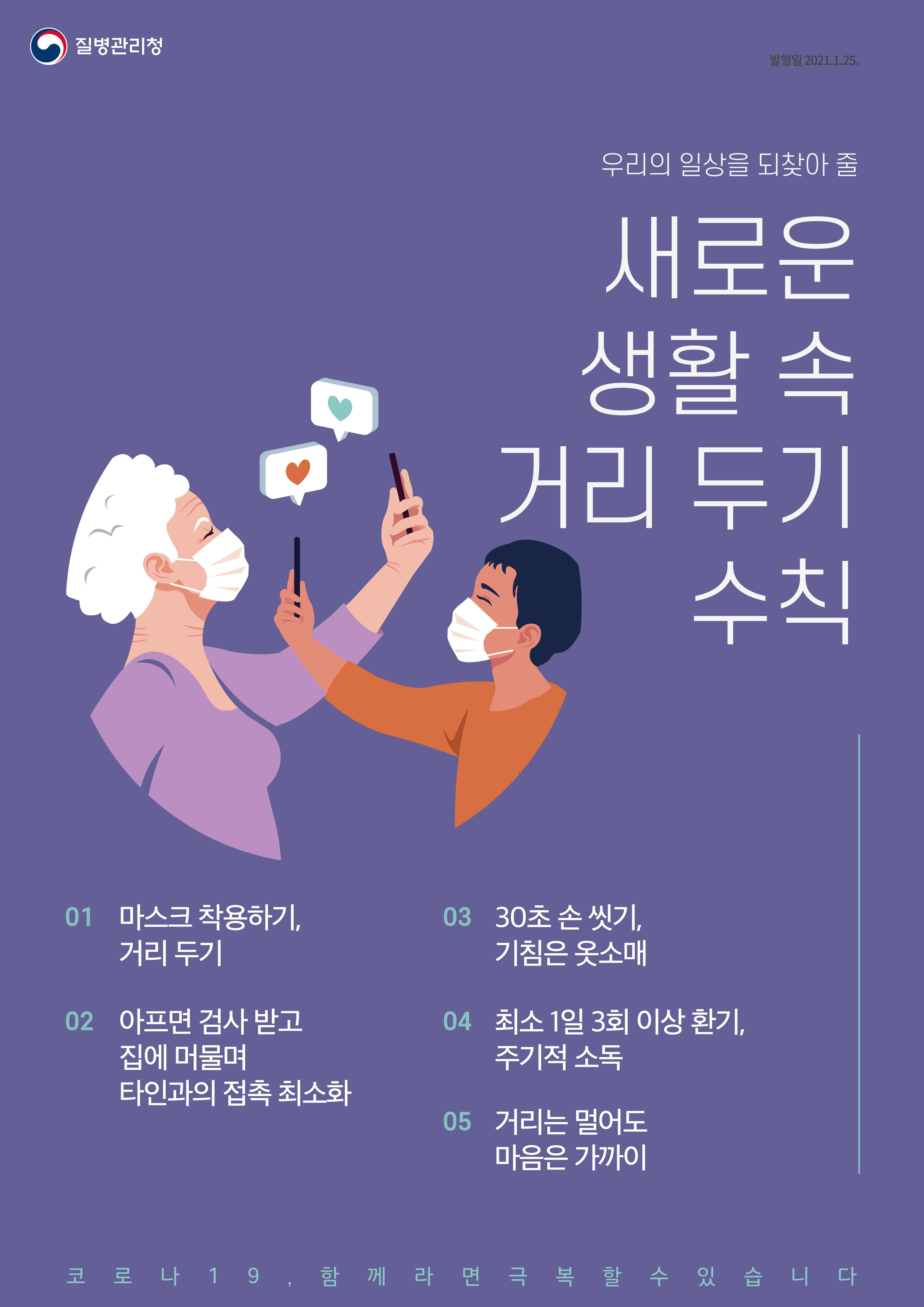 (질병관리청) 새로운 생활 속 거리두기 수칙 안내