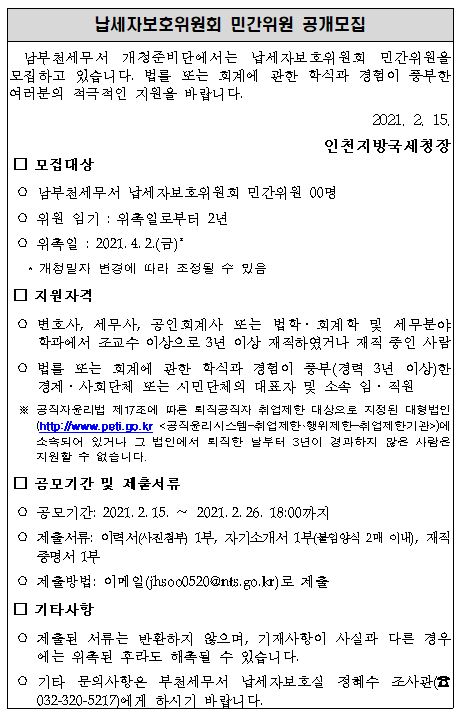 남부천세무서 개청준비단 납세자보호위원회 민간위원 공개모집 공고