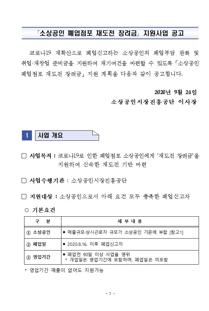 (소상공인진흥공단) 소상공인 폐업점포 재도전 장려금 지원사업 공고