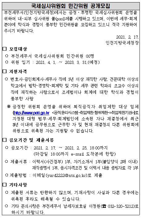 국세심사위원회 민간위원 모집공고