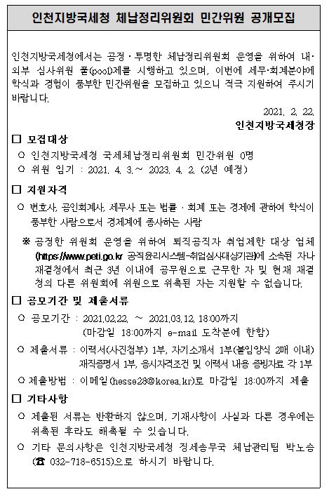 체납정리위원회 민간위원 공개모집