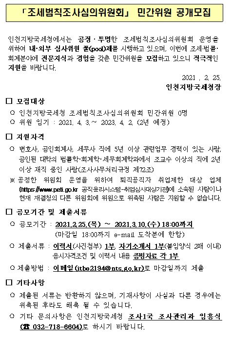 조세범칙조사심의위원회 민간위원 공개모집 