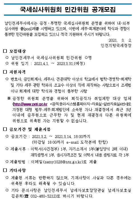 국세심사위원회 민간위원 공개모집